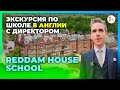 Экскурсия по школе в Англии Reddam House School - Внеклассные занятия - Зарубежное образование