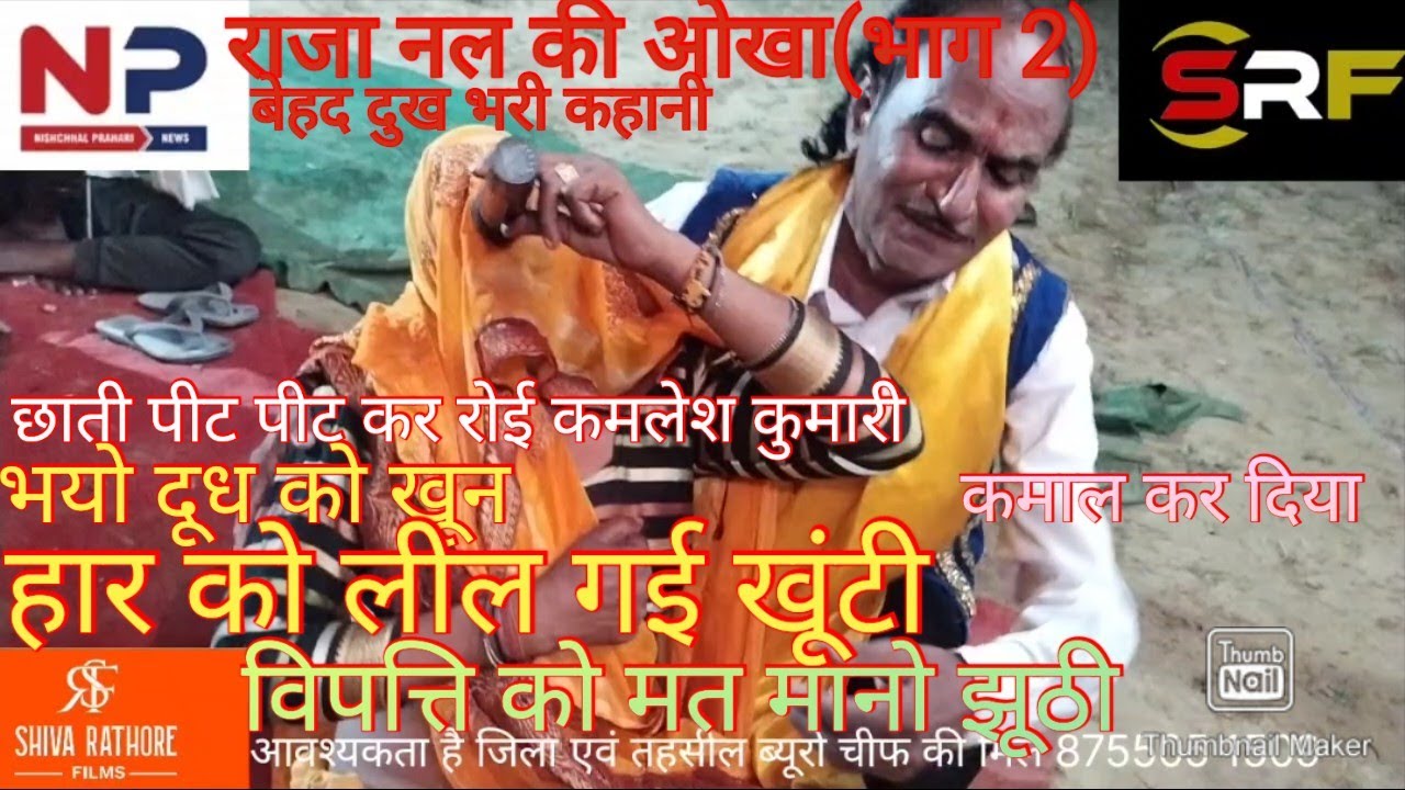 राजा नल की ओखा#कमलेश कुमारी ने ढोला गया#लोगों के होश उड़ गए(भाग 2)