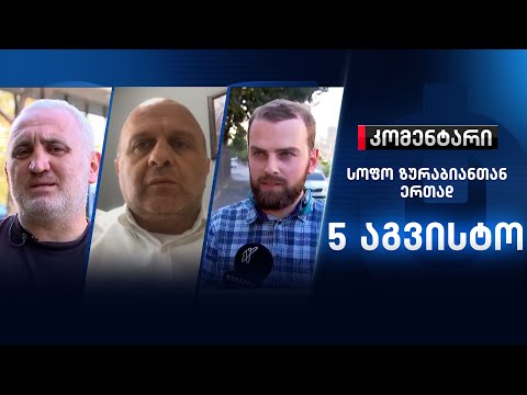 კომენტარი: ახალი ფიგურანტები ბაჩალიაშვილის საქმეში - 5 აგვისტო