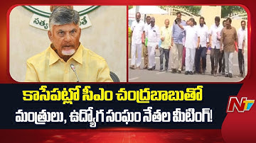 CM Chandrababu to Meet With Ministers And Employee Union Leaders | NTV Telugu