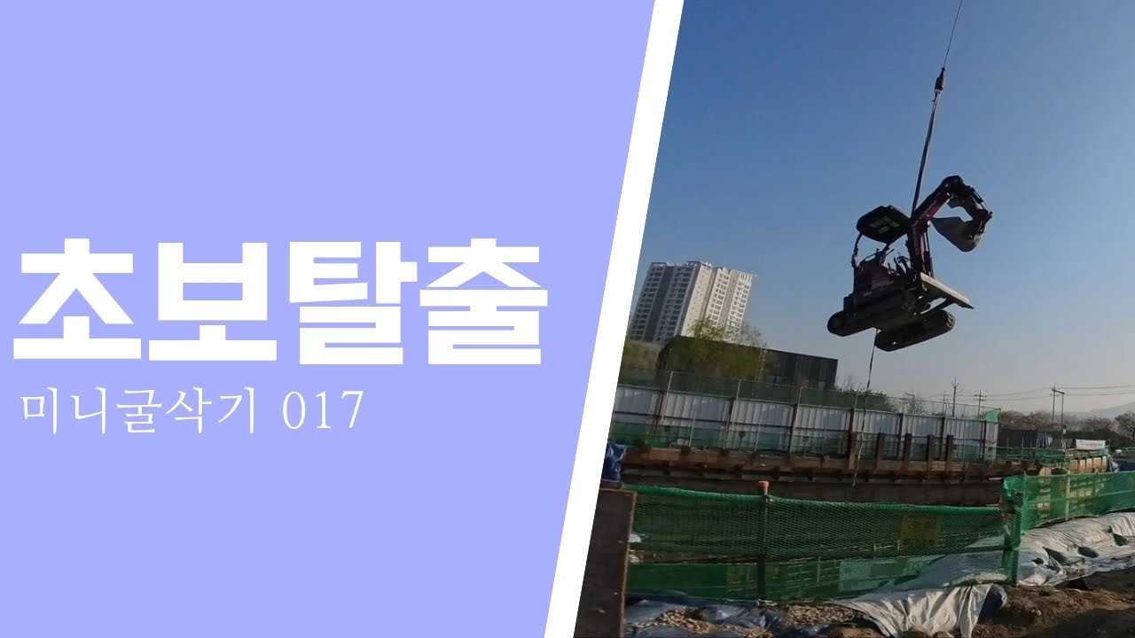 미니굴삭기 자리잡기