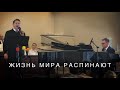 Жизнь мира распинают - соло