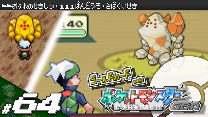 実況 ゴールドカードを目指すポケットモンスターgba 全国図鑑完成編 35 ポケモン エメラルド ルビー サファイア Youtube 実況 ゴールドカードを目指すポケットモンスターgba 全国図鑑完成編 35 ポケモン エメラルド ルビー サファイア Youtube
