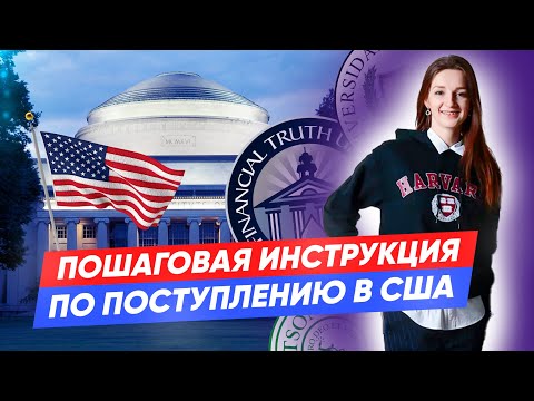 Как поступить в США? Пошаговая инструкция по поступлению в Америку!