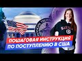 Как поступить в США? Пошаговая инструкция по поступлению в Америку!