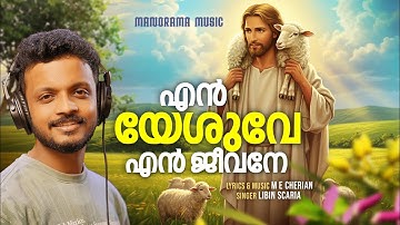 Enneshuve En Jeevane | Libin Scaria | M E Cherian Songs | Malayalam Christian Devotional Songs