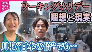 【ワーキングホリデー】加速する円安…人気の“ワーホリ”いくら稼げるの？ 1年間生活して感じたことは…人気の“ワーホリ”理想と現実
