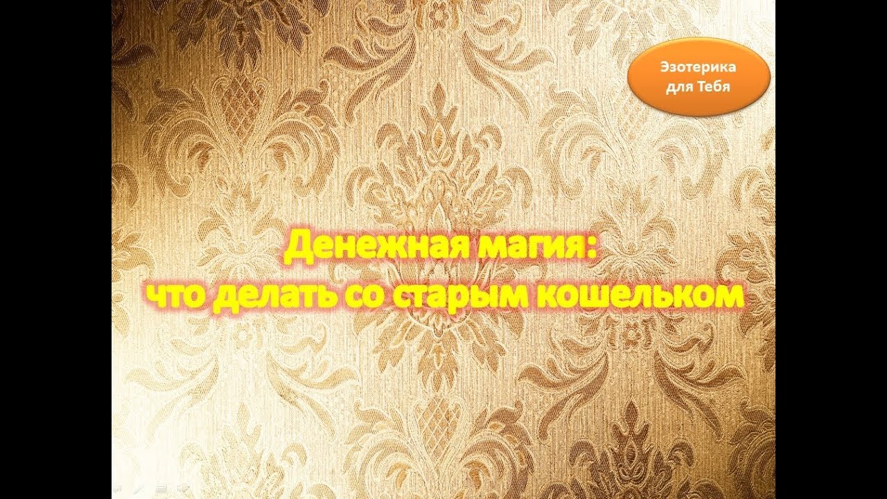 Старый кошелек, что с ним делать – приметы Старый кошелек, что с ним делать – приметы