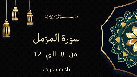 سورة المزمل بالتجويد من 8 إلى 12