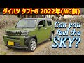 【ダイハツ タフト】空を感じる軽SUV【G 2022年式】