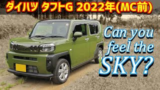 【ダイハツ タフト】空を感じる軽SUV【G 2022年式】