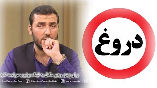 016 - آیا میدانید دروغ گفتن انسان را به کجاها می کشاند؟ / استاد عبدالصمد قاضی زاده