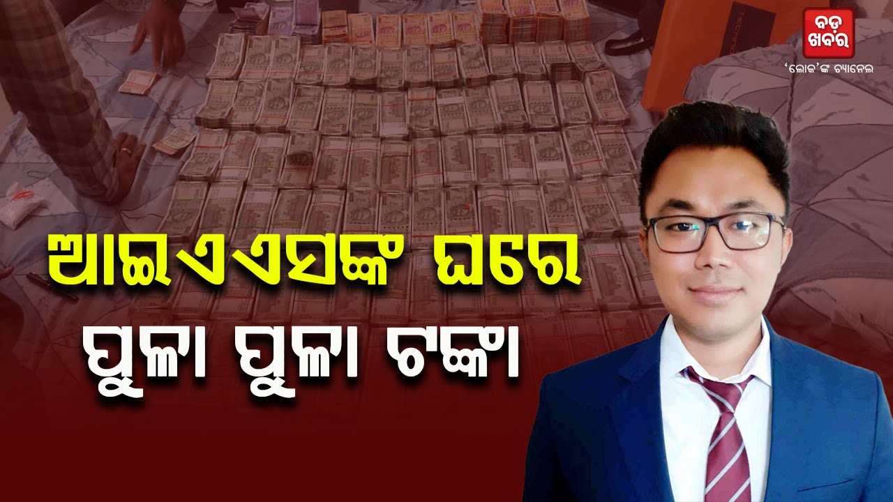 IAS ଅଫିସରଙ୍କ ଘରେ ପୁଳା ପୁଳା ଟଙ୍କା || Vigilance Raid || IAS || BADA KHABAR TV