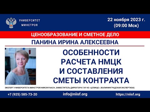 Панина И.А. Особенности расчета НМЦК и составления сметы контракта