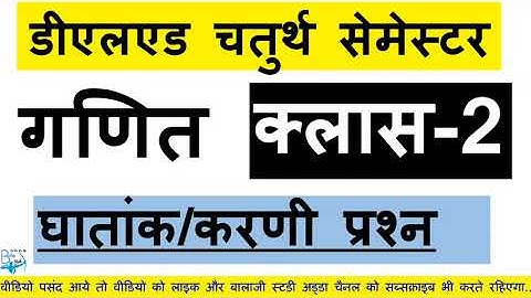 Deled 4th Sem Math | Class -2 | करणी, करणीगत राशि, करणी चिन्ह तथा करणी का घातांक | PART - 2 |