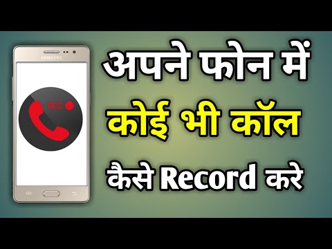 वीडियो: फोन पर टेलीफोन पर बातचीत कैसे रिकॉर्ड करें