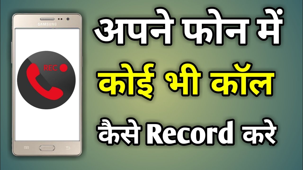 Phone Ki Call Record Kaise Kare Mobile Me Call Recording Kaise Kare phone-ki-call-record-kaise-kare-mobile-me-call-recording-kaise-kare