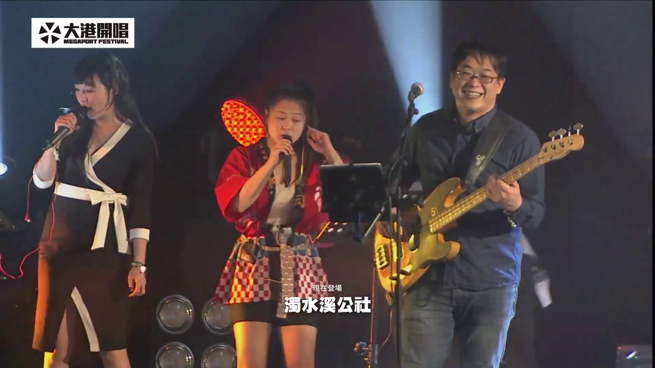 濁水渓公社@2017 3 26 大港開唱Megaport Festival 海龍王 - YouTube