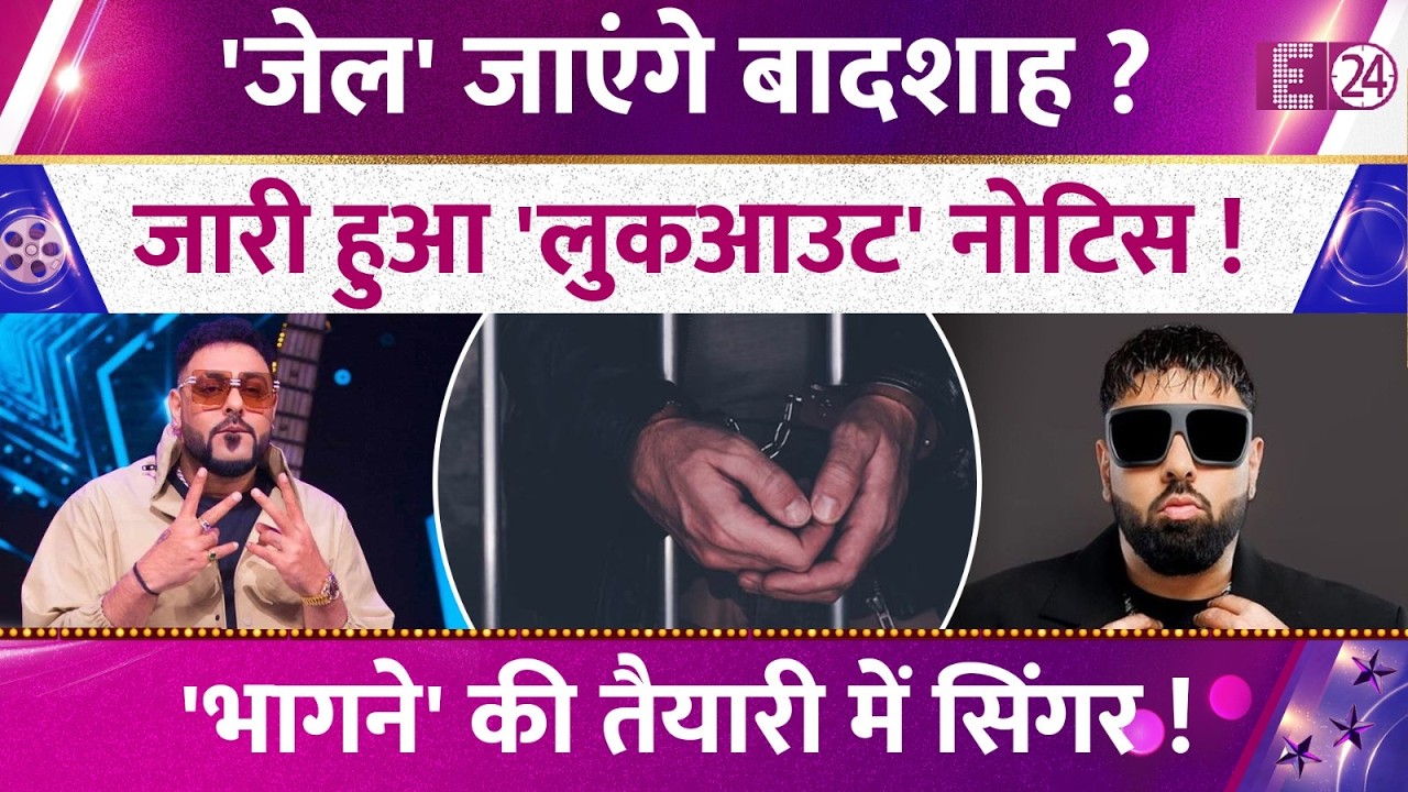 Badshah पर लटकी गिरफ्तारी की तलवार, जारी हुआ लुकआउट नोटिस, देश छोड़कर भागने की कर रहे तैयारी ?