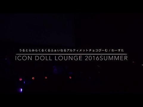 わーすた / うるとらみらくるくるふぁいなるアルティメットチョコびーむ     iCON DOLL LOUNGE 2016SUMMER @Zepp DiverCity