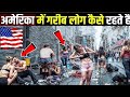 अमेरिका में गरीब लोग कैसे रहते हैं |अन्दर की सच्चाई जो शायद आपने कभी नहीं देखी # Povertylife#America