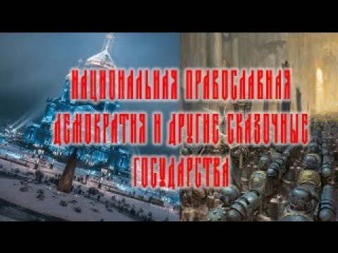 Православная национальная демократия и другие сказочные государства
