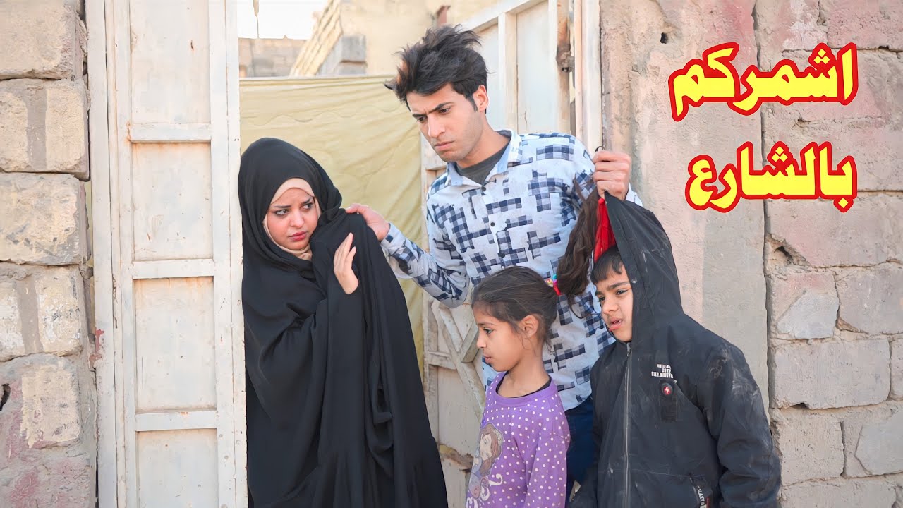 البخيل حارم زوجته واطفاله واقع حال