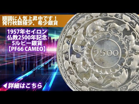 アンティークコイン】1957年セイロン 仏教2500年記念 5ルピー銀貨
