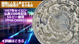1957年セイロン 仏教2500年記念 5ルピー銀貨｜アンティークコイン