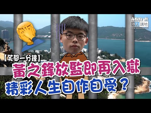 【短片】【笑聞一分鐘】黃之鋒放監即再入獄 精彩人生自作自受？