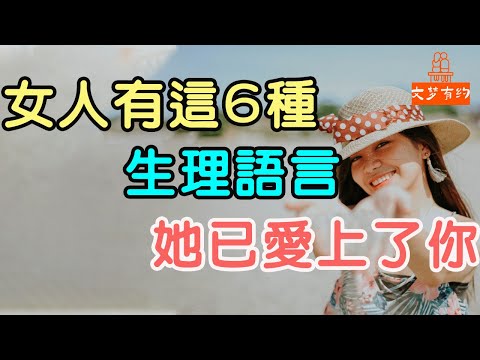 女人有這6種“生理語言”，不用懷疑，她已按捺不住愛上了你 #女人#生理語言#愛情 | 「文夢有約」