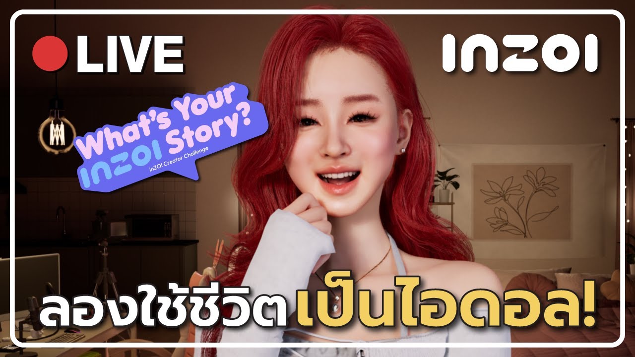 🔴 [LIVE] สตีมเมอร์หน้าใหม่ อยากผันตัวไปเป็นไอดอล! | inZOI - YouTube