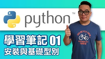 [Python 學習筆記] 1-安裝與基礎型別
