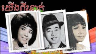 Yeung Pi Neak by Sin Sisamuth and Ros Sereysothea យើងពីរនាក់