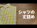 シャツの丈詰め