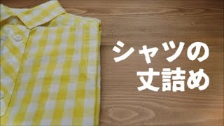 シャツの丈詰め