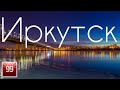 Иркутск ИНТЕРЕСНЫЕ ФАКТЫ О ГОРОДАХ РОССИЙСКОЙ ФЕДЕРАЦИИ