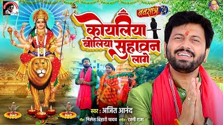 #मानर  पर पचरा  Song 2024 | कोयलिया बोलिया सुहावन लागे |  #ajeetanand  #bhojpuri  | #नवरात्रि स्पॆशल
