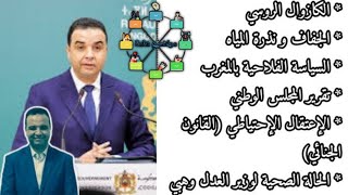 الندوة الصحفية للناطق الرسمي بإسم الحكومة المغربية اليوم 11 ماي 2023 - مصطفى بايتاس اليوم