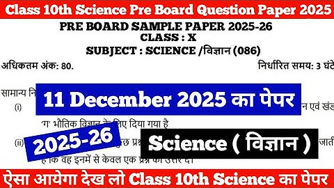 class 10 science pre board Question paper 2025-26 | class 10 science pre board sample paper 2025