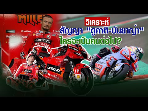 [MotoGP Talks] วิเคราะห์สัญญา "ดูคาติ-บันยาญ่า" ใครจะเป็นคนต่อไป? "มิลเลอร์-บาสเตียนินี-มาร์ติน"