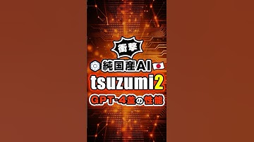 【純国産AI】NTT版LLM「tsuzumi 2」が登場！GPT-4並の性能で1GPU運用を実現