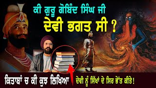 ਦੇਵੀ ਨੂੰ ਸਿੱਖਾਂ ਦੇ ਸਿਰਾਂ ਦੀ ਬਲੀ ਦਿੱਤੀ ? Guru Gobind Singh Ji | Devi | Truth | Punjab Siyan