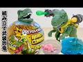 中国版スマッシャーズ！？【史前時代 BEASTS COMING】巨大恐竜組み立て・水で膨らむ恐竜の造形ギミックを徹底レビュー