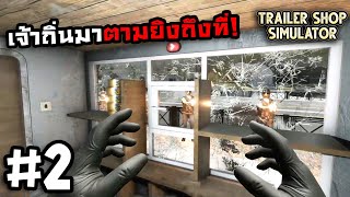 Trailer Shop Simulator[Thai] #2 ยิงโหดเหมือนโกรธใครมา