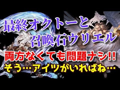 グラブル 土有利古戦場 オクトー ウリエルなしで00万超え編成解説 メカニック 剣豪 クリュサオル Youtube