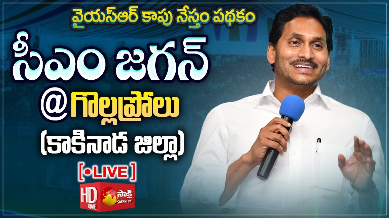 AP CM YS Jagan Public Meeting @ Gollaprolu | Kakinada District | YSR ...