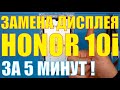 Замена дисплея Honor 10i HRY-LX1T