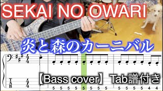SEKAI NO OWARI/炎と森のカーニバル【Bass cover】５線譜&Tab譜付き