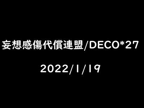 妄想感傷代償連盟/DECO*27　歌ってみた　アカペラ